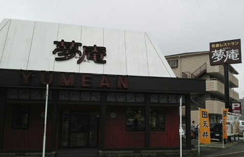 飲食店　夢庵（飲食店）まで390m