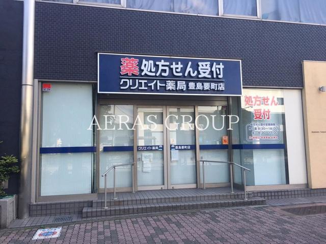 ドラックストア　クリエイト薬局 豊島要町店（ドラッグストア）まで410m