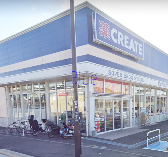 ドラックストア　クリエイトエスディー（ドラッグストア）まで535m