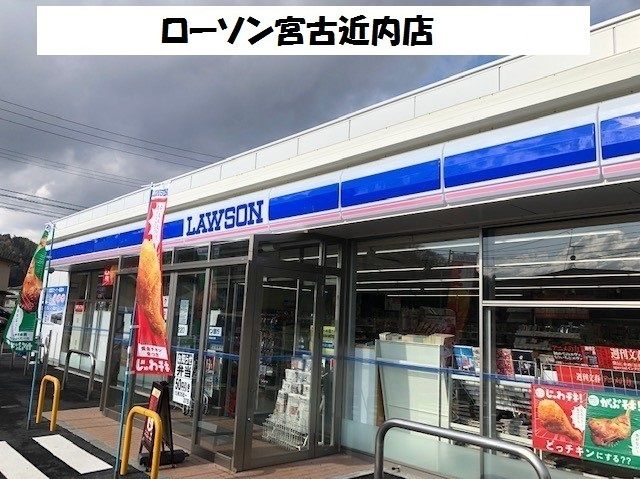 コンビニ　ローソン宮古近内店（コンビニ）まで150m