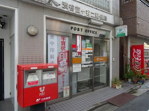 郵便局　渋谷富ヶ谷二郵便局（郵便局）まで221m