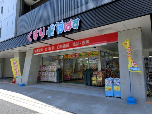 ドラックストア　どらっぐぱぱす西日暮里店（ドラッグストア）まで750m