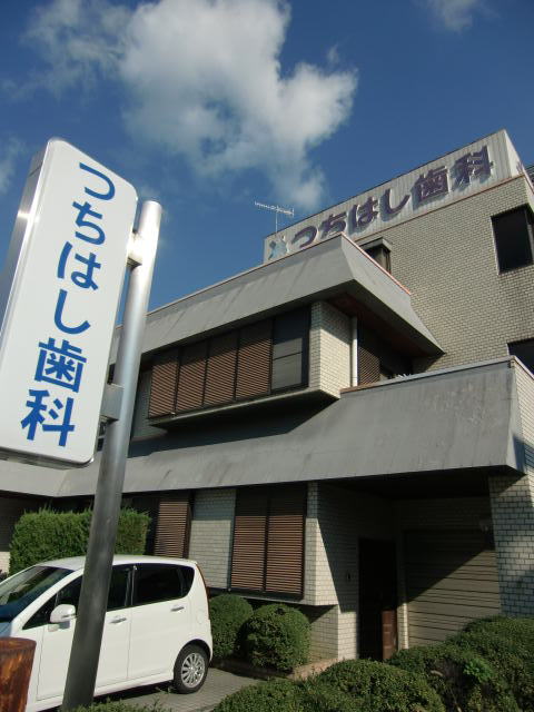 病院　つちはし歯科様（病院）まで798m