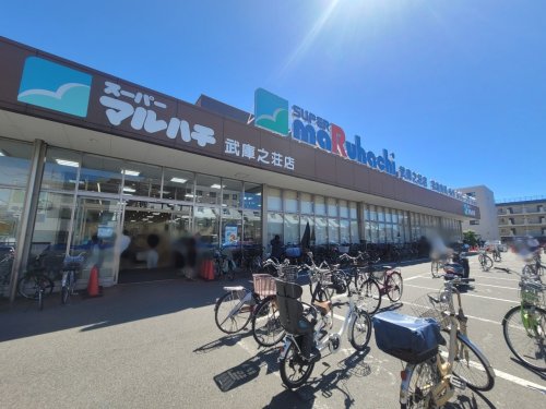 スーパー　スーパーマルハチ武庫之荘店（スーパー）まで543m