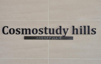 その他設備　Cosmo study hills