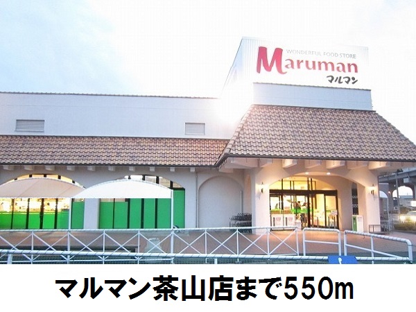 スーパー　マルマン茶山店（スーパー）まで550m