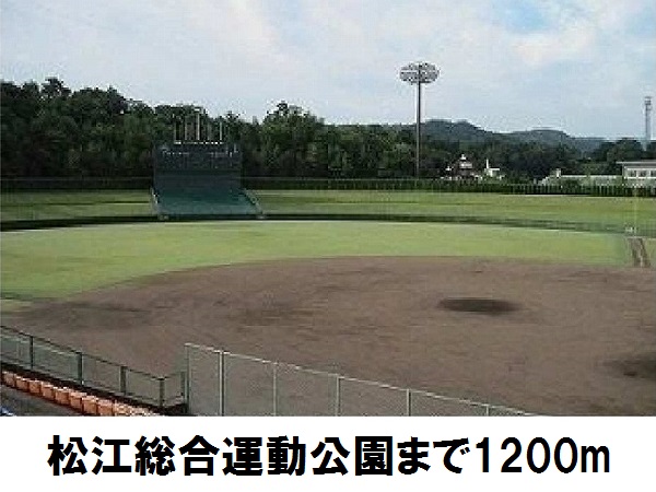 公園　松江総合運動公園（公園）まで1200m