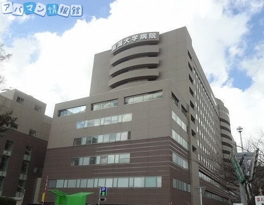病院　新潟大学医歯学総合病院（病院）まで800m