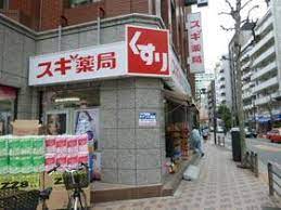 ドラックストア　スギ薬局代官山店（ドラッグストア）まで350m