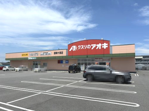 ドラックストア　クスリのアオキ 御幸ケ原店（ドラッグストア）まで1484m