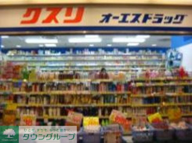 ドラックストア　オーエスドラッグ（ドラッグストア）まで590m