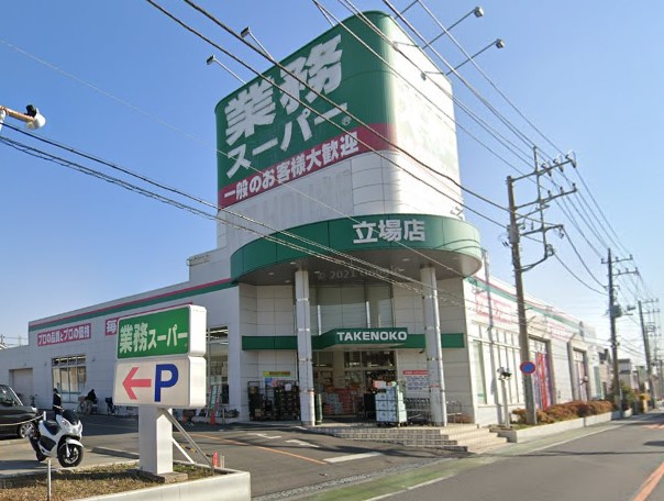 スーパー　業務スーパー（スーパー）まで349m