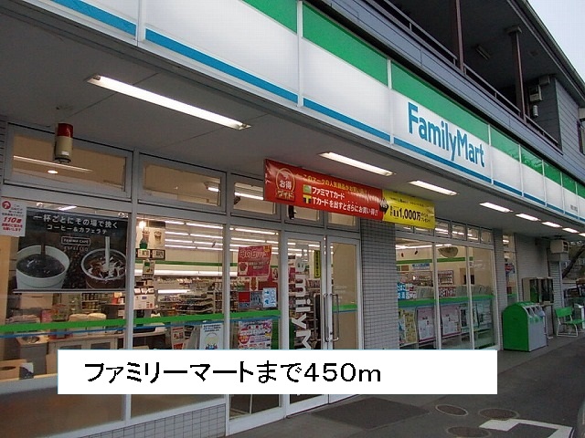 コンビニ　ファミリーマート（コンビニ）まで450m