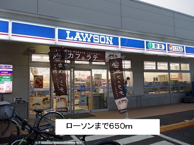 コンビニ　ローソン（コンビニ）まで650m