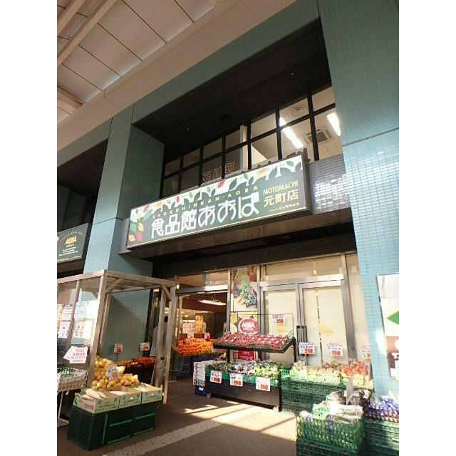 その他　食品館あおば（その他）まで230m