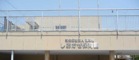 幼稚園・保育園　聖華しおかぜ保育園（幼稚園・保育園）まで337m