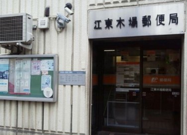 郵便局　江東木場郵便局（郵便局）まで1019m