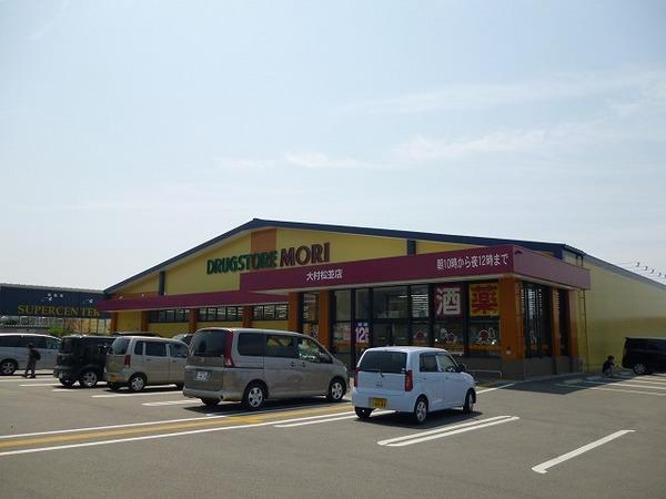 ドラックストア　ドラッグストアモリ大村松並店（ドラッグストア）まで983m