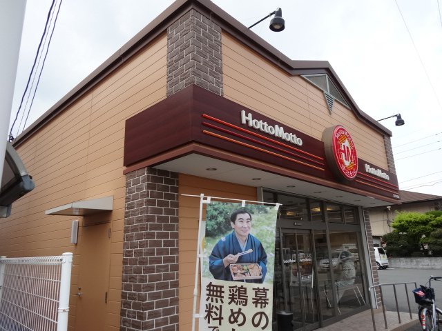 その他　ほっともっと久留米津福店（その他）まで614m