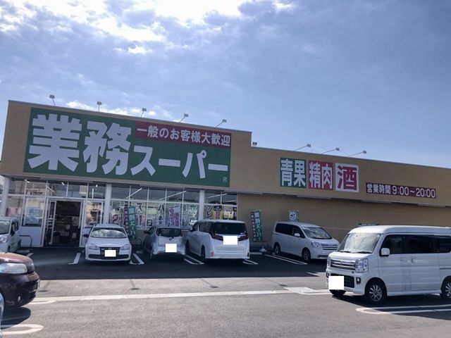 スーパー　業務スーパー神立店（スーパー）まで550m