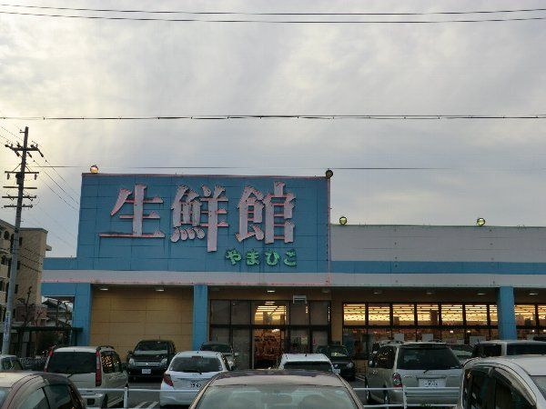 スーパー　生鮮館やまひこ春日井店（スーパー）まで683m