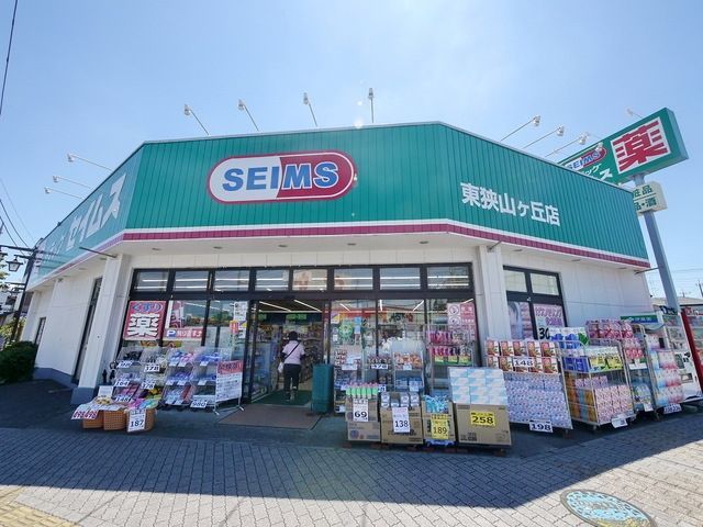 ドラックストア　ドラッグセイムス東狭山ヶ丘店（ドラッグストア）まで718m