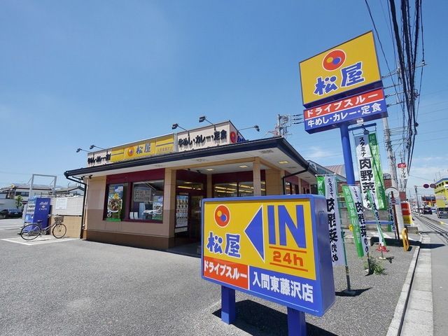飲食店　松屋入間東藤沢店（飲食店）まで300m