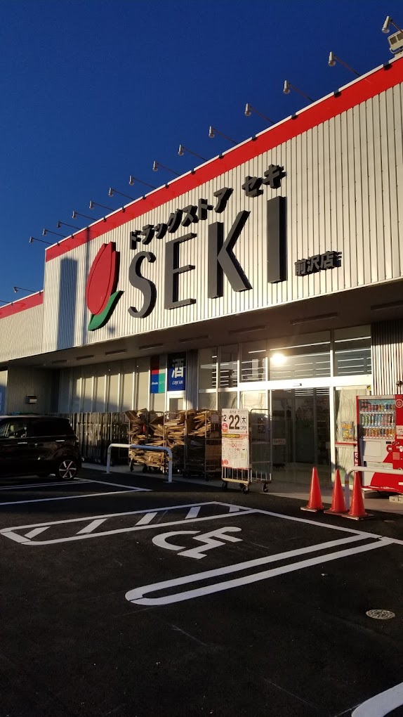 ドラックストア　ドラッグストアセキ前沢店（ドラッグストア）まで470m