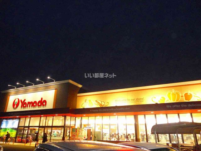 スーパー　ヤマダストアー（スーパー）まで1589m