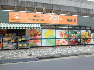 スーパー　アコレ八広1丁目店（スーパー）まで361m