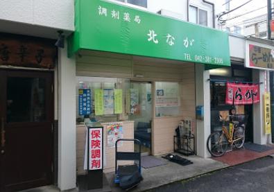 ドラックストア　北なが調剤薬局（ドラッグストア）まで556m