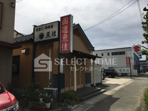 飲食店　魚佳国道一号線沿い（飲食店）まで218m
