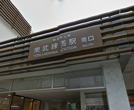 その他　東武練馬駅南口（その他）まで758m