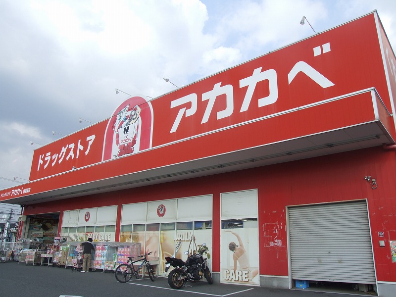 ドラックストア　ドラッグストアアカカベ諸福店（ドラッグストア）まで536m