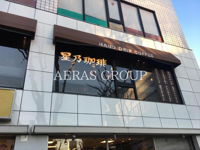 飲食店　星乃珈琲店 成増店（飲食店）まで261m