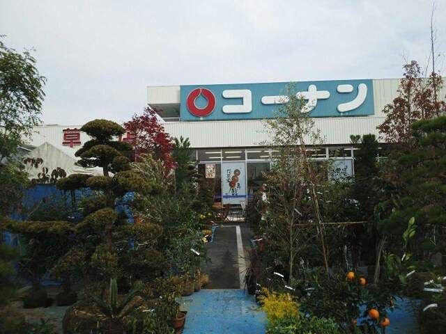 ホームセンター　コーナン（ホームセンター）まで400m