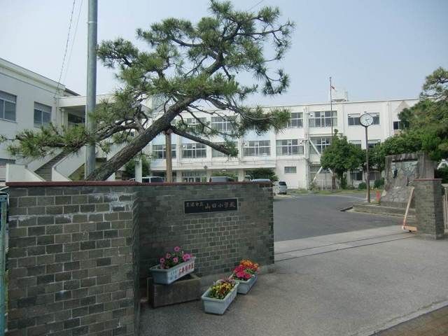 小学校　山田小学校（小学校）まで1652m