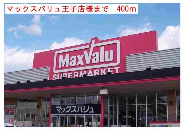 スーパー　マックスバリュ王子店（スーパー）まで450m
