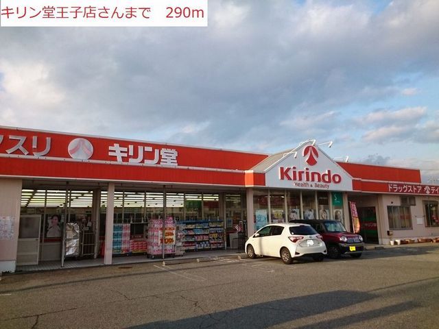 スーパー　キリン堂王子店（スーパー）まで290m