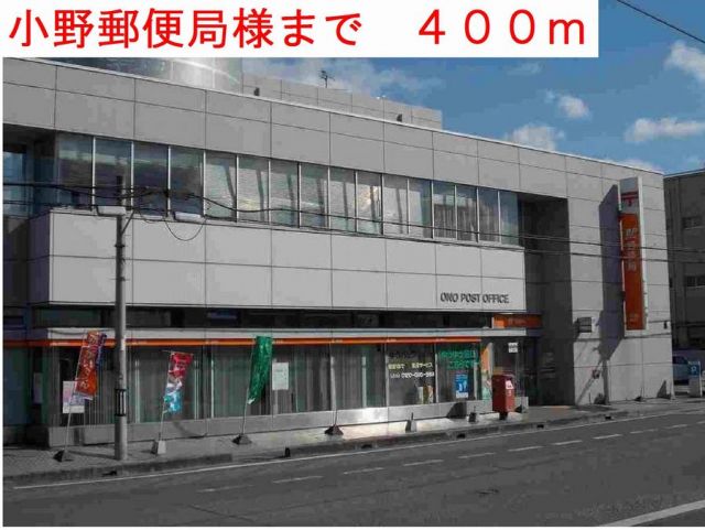 郵便局　小野郵便局様（郵便局）まで400m
