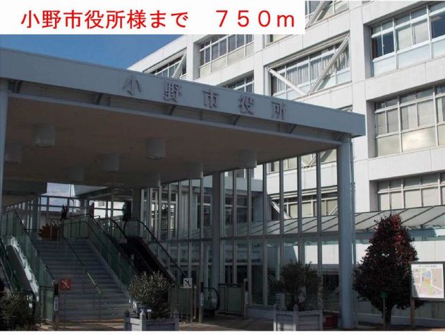 役所　小野市役所様（役所）まで750m