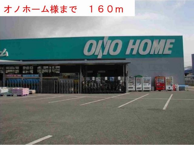 ホームセンター　オノホーム様（ホームセンター）まで160m