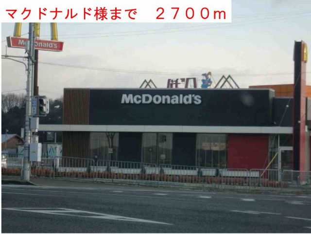 飲食店　マクドナルド様（飲食店）まで2700m