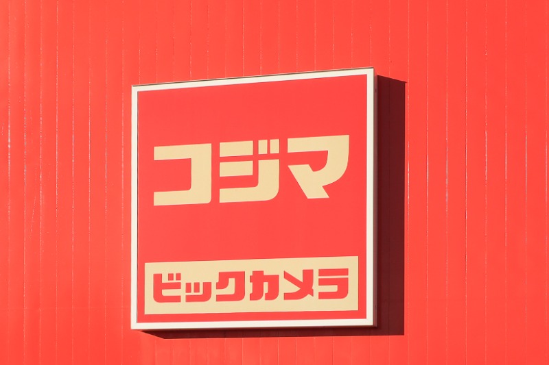 ホームセンター　コジマ×ビックカメラ真岡店（ホームセンター）まで468m