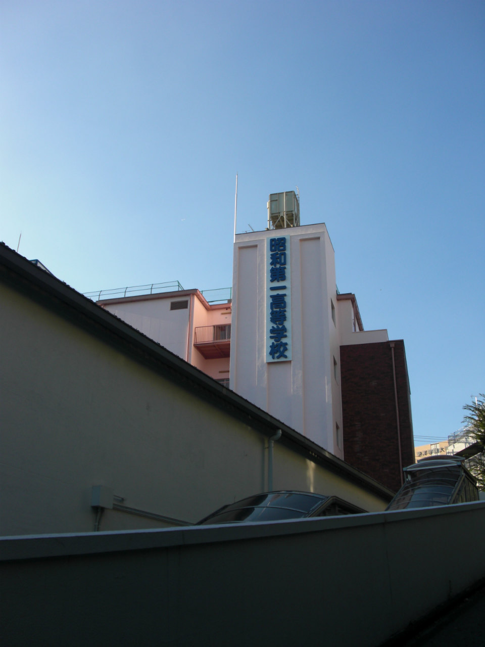 高校・高専　昭和第一高等学校（高校・高専）まで1033m