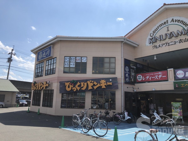 飲食店　びっくりドンキー衣山店（飲食店）まで588m