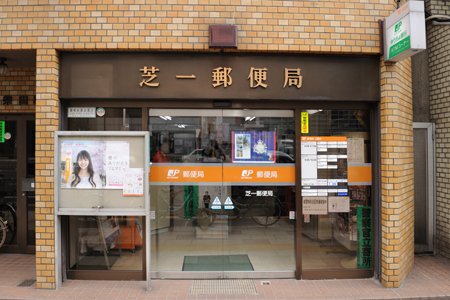 郵便局　芝一郵便局（郵便局）まで156m