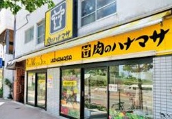 スーパー　肉のハナマサ 新宿店（スーパー）まで614m