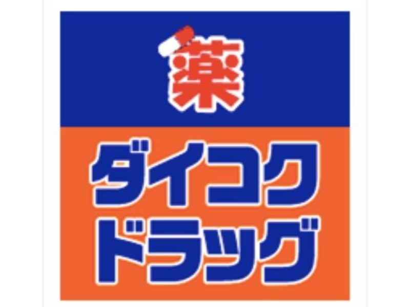 ドラックストア　ダイコクドラッグ難波中3丁目店（ドラッグストア）まで590m