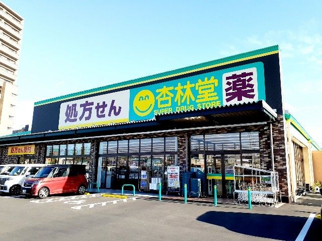 ドラックストア　杏林堂ドラッグストア富士永田店（ドラッグストア）まで900m